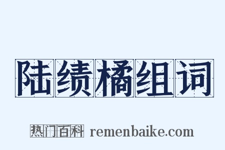 陆绩橘组词是什么意思的图片